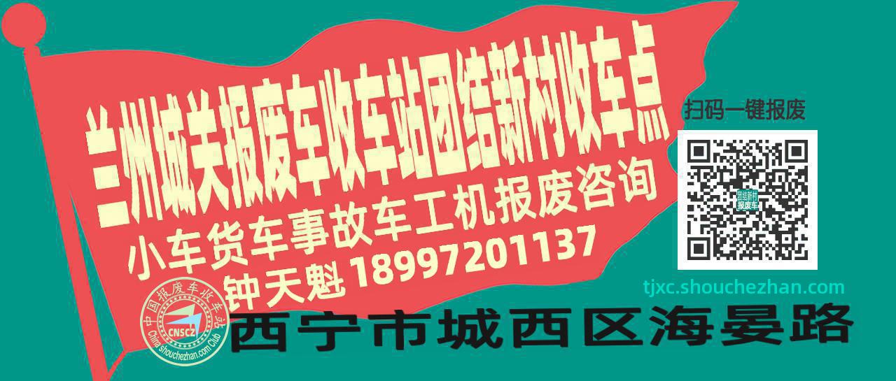 兰州城关收车站报废咨询团结新村收车点